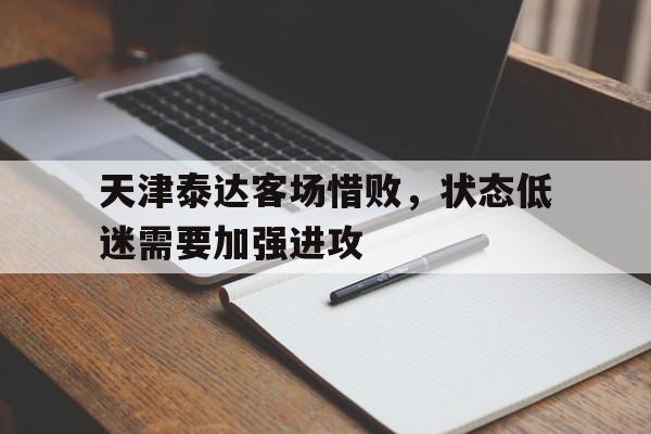 天津泰达客场惜败，状态低迷需要加强进攻