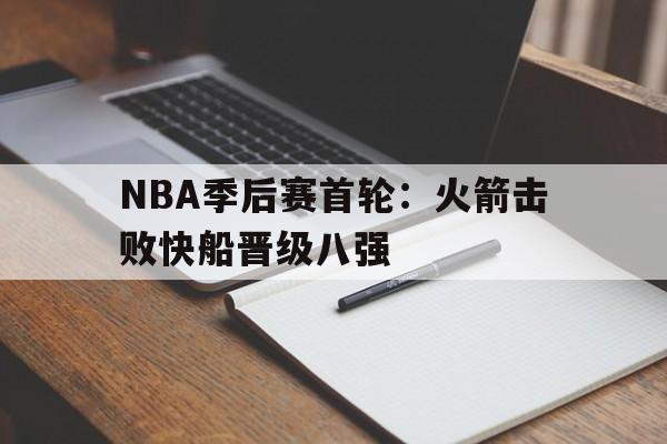 NBA季后赛首轮：火箭击败快船晋级八强